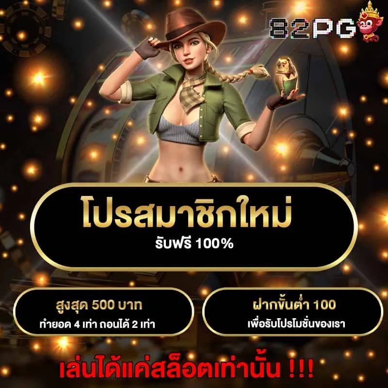 82 pg สล็อต โปรสมาชิกใหม่รับฟรี 100 %