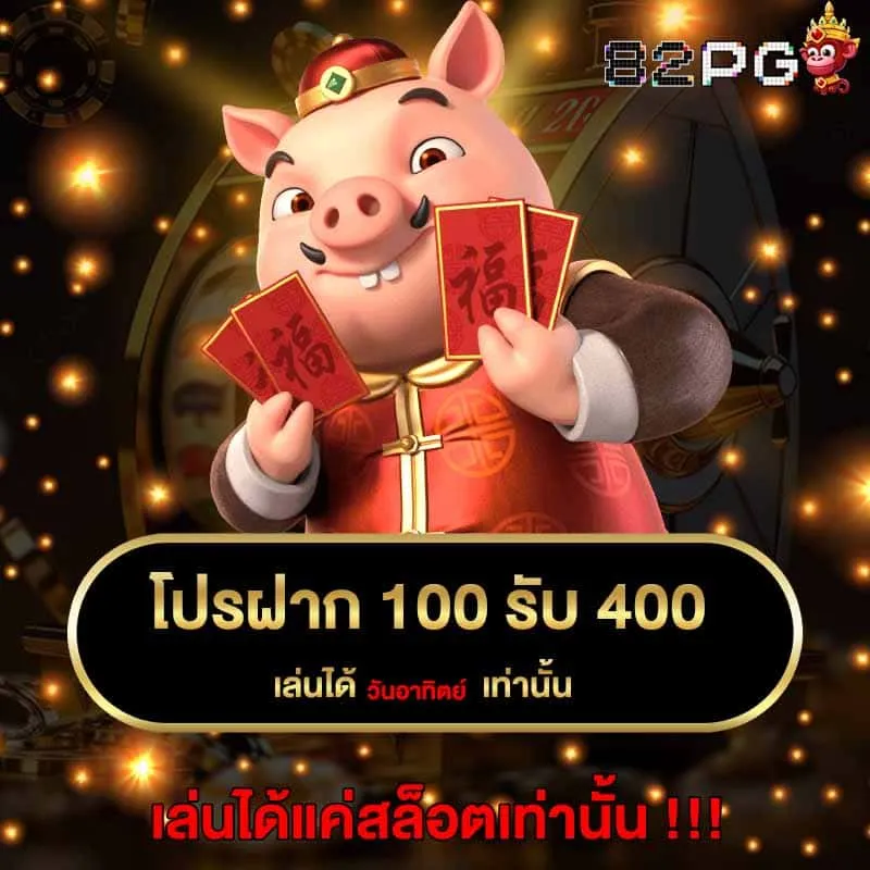 82 pg สล็อต โปรฝาก 100 รับ 400